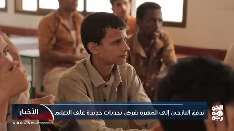 تدفق النازحين إلى المهرة يفرض تحديات جديدة على التعليم