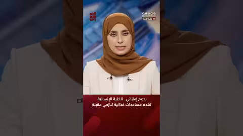 بدعم إماراتي.. الخلية الإنسانية تقدم مساعدات غذائية لنازحي مقبنة المقاومة الوطنية