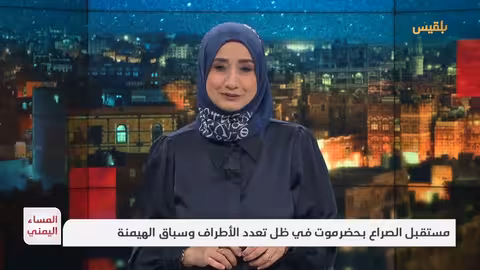 المساء اليمني مستقبل الصراع بحضرموت في ظل تعدد الأطراف وسباق الهيمنة