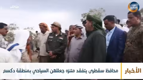 محافظ سقطرى يتفقد متنزه جعللهن السياحي بمنطقة دكسم