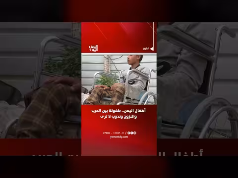 أطفال اليمن.. طفولة بين الحرب والنزوح