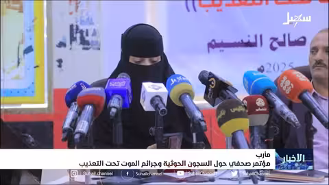 مؤتمر صحفي حول السجون الحوثية وجرائم الموت تحت التعذيب