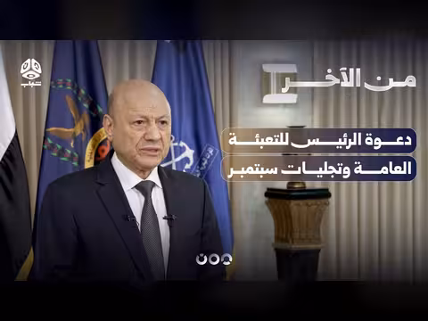 دعوة الرئيس للتعبئة العامة وتجليات سبتمبر في الخطاب اليمني
