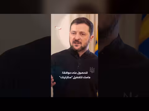زيلينسكي يطلب موافقة أمريكية لاستخدام ستارلينك لضربات بعمق روسي