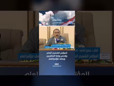 المؤتمر الشعبي العام يؤسس وزارة المغتربين ويعقد مؤتمراتهم