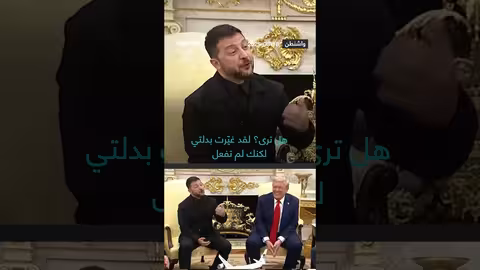 تبادل المجاملات والحديث عن المظهر بين رئيسين خلال لقاء