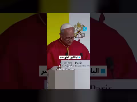 زيارة البابا ليون الرابع عشر لباريس بعد 18 عاماً من الغياب