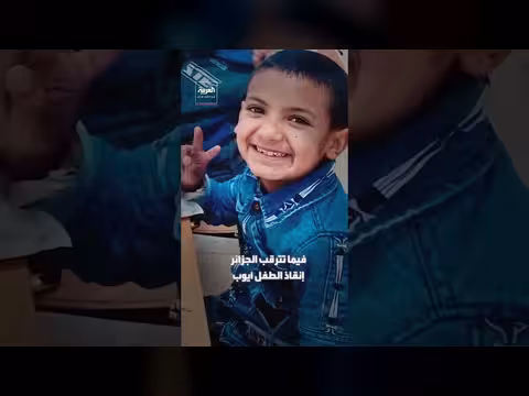الجزائر تترقب إنقاذ أيوب بعد سقوطه في بئر بعمق ثمانين متراً