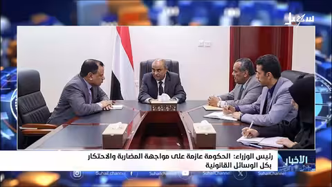 الحكومة اليمنية تشدد مواجهة الاحتكار وتحسين معيشة المواطنين