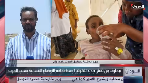 السودان: حملة تطعيم لمواجهة وباء الكوليرا في الخرطوم والولايات المتضررة