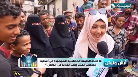 شاهد اهمية الطبقة المطاطية الموجودة في اغطية المشروبات الغازية مايا العبسي، طائر السعيدة