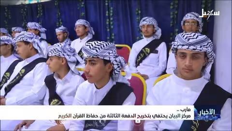مركز البيان بمأرب يحتفي بتخريج دفعة جديدة من حفظة القرآن