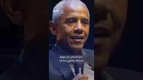 أوباما ينتقد تصريحات ترمب حول علاقة الأدوية بالتوحد