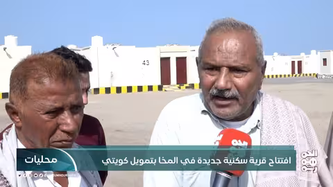افتتاح قرية سكنية جديدة في المخا بتمويل كويتي