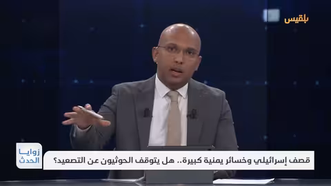 زوايا الحدث قصف إسرائيلي وخسائر يمنية كبيرة.. هل يتوقف الحوثيون عن التصعيد؟