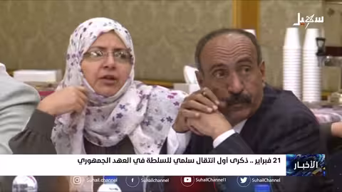 11 فبراير.. ذكرى أول انتقال سلمي للسلطة في العهد الجمهوري