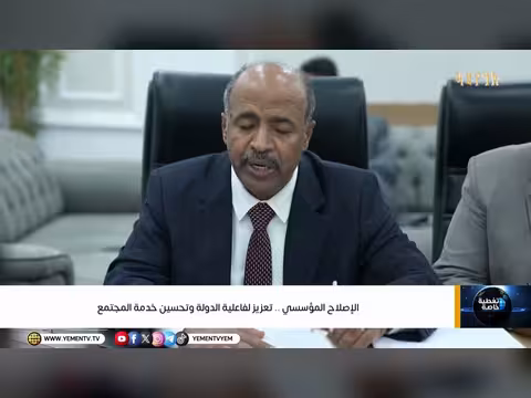 الإصلاح المؤسسي لتعزيز فاعلية الدولة وتحسين خدمة المجتمع