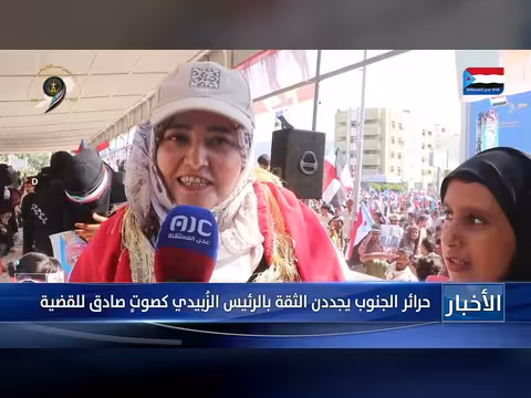 حرائر الجنوب يعبرن عن ثقتهم بالرئيس الزُبيدي