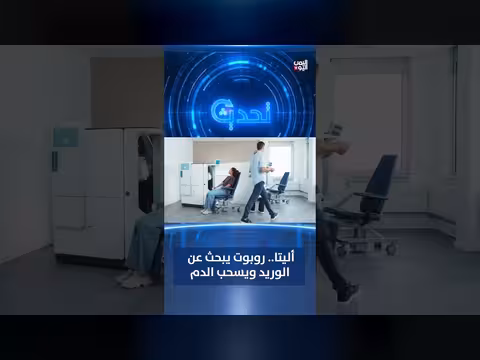 روبوت أليتا يسحب الدم ويبحث عن الوريد بدقة عالية