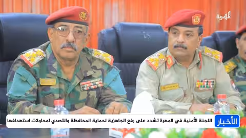 المهرة.. اللجنة الأمنية تشدد على رفع الجاهزية وتعزيز الأمن