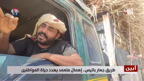 أبين: طريق جعار باتيس.. إهمال يهدد حياة المواطنين