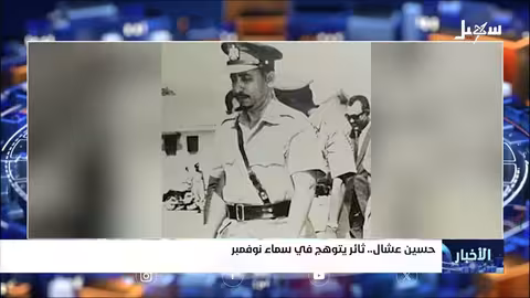 حسين عشال: ثائر أوكتوبري خدم الوحدة اليمنية
