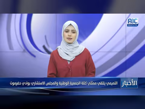 التميمي يلتقي ممثلي كتلة الجمعية الوطنية