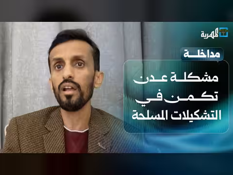 عادل الحسني: التشكيلات المسلحة في عدن