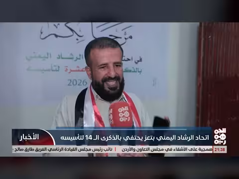 اتحاد الرشاد اليمني يحتفي بالذكرى 14 لتأسيسه