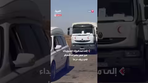 قافلة مساعدات إنسانية تدخل السويداء.. كاميرا العربية توثّق الحدث