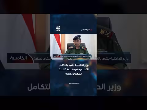وزير الداخلية يشيد بالتكامل الأمني في ضبط قتلة الصحفي عيضة