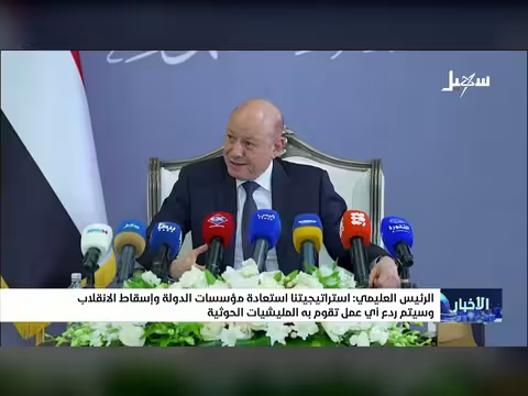 الرئيس العليمي: استراتيجيتنا استعادة الدولة وإسقاط الانقلاب وردع المليشيات
