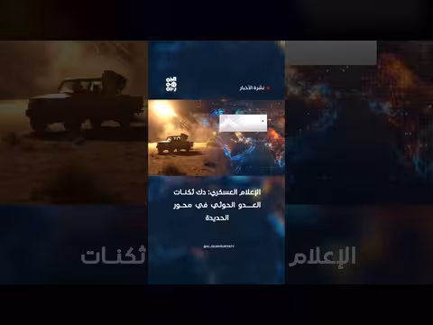 الإعلام العسكري: دك ثكنات العدو الحوثي في محور الحديدة