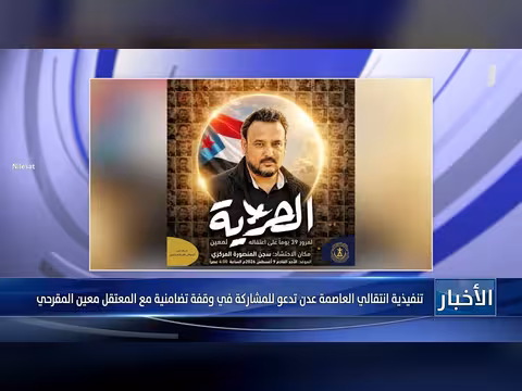تنفيذيون في عدن يدعون للمشاركة في وقفة تضامنية مع المعتقل معين المقرحي