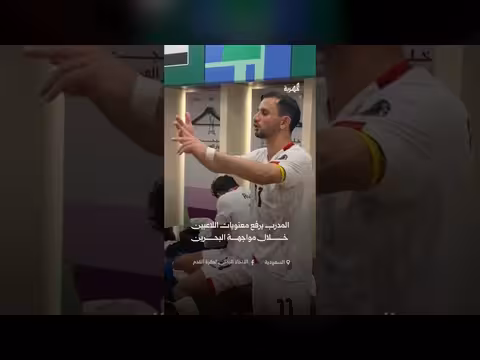 المدرب الجزائري يحفز لاعبي المنتخب بين شوطي مباراة البحرين