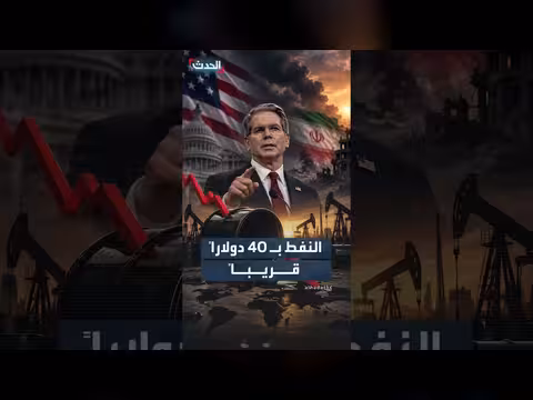 وزير الخزانة الأميركي يتوقع هبوط أسعار النفط إلى أربعين دولاراً