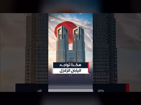 اليابان تجعل الزلازل اختبارات جاهزية بفضل الهندسة وثقافة الاستعداد