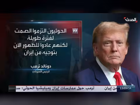 العليمي يؤكد إنهاء التهديد الحوثي وترمب يحذرهم بقرار قريب