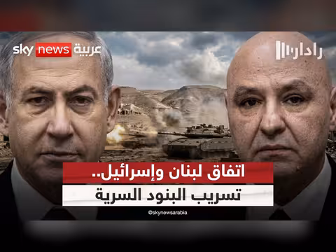 تسريبات تكشف بنود لاتفاق لبنان وإسرائيل الإطاري