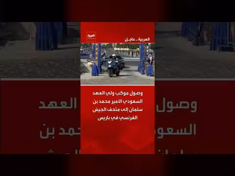 وصول ولي العهد السعودي إلى متحف الجيش الفرنسي في باريس