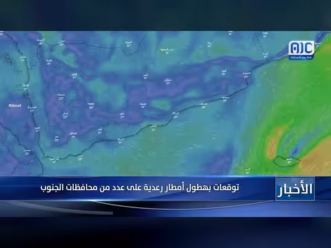 توقعات بهطول أمطار رعدية في محافظات جنوب اليمن