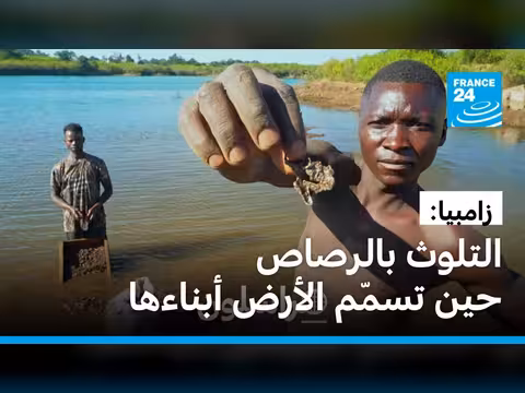 زامبيا: كارثة بيئية في كابوي بسبب التسمم بالرصاص