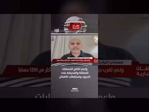 منصة واعي تكافح الحسابات المضللة والمحرضة على الحروب واستقطاب الأطفال