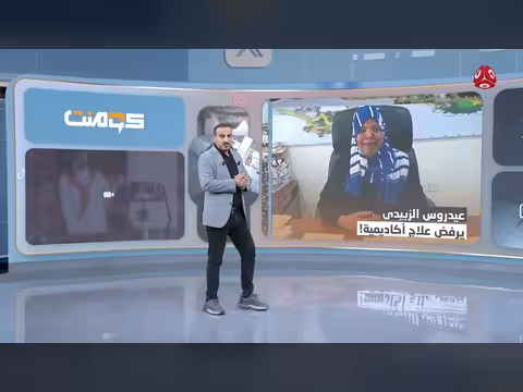الزبيدي يمنع العلاج عن أكاديمية عدنية في برنامج كومنت