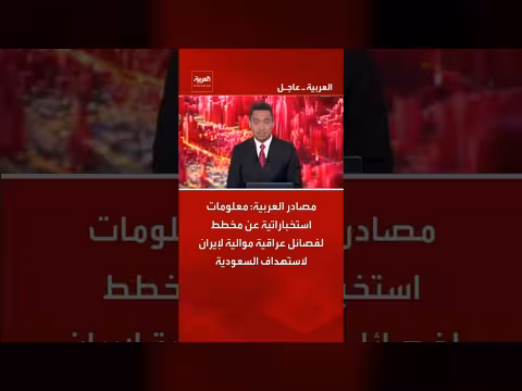 معلومات استخباراتية عن مخطط لفصائل عراقية موالية لإيران لاستهداف السعودية