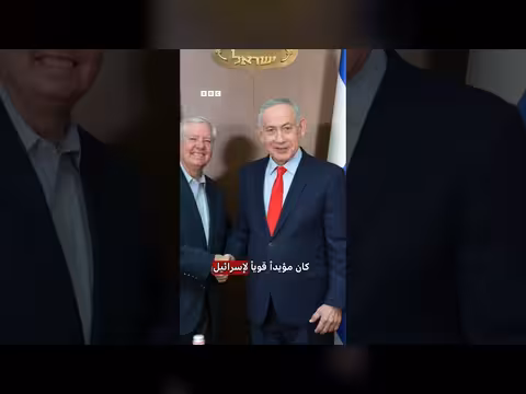 وفاة السيناتور الأمريكي ليندسي غراهام