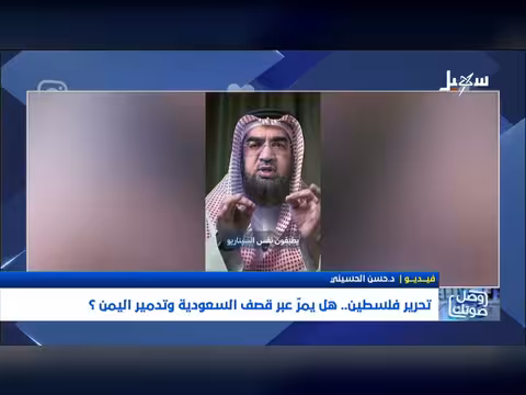 تحرير فلسطين.. هل يمر عبر تدمير اليمن وقصف السعودية؟