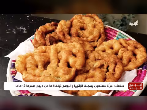 امرأة صنعانية تنقذ نفسها من الديون بالزلابيا والبرعي