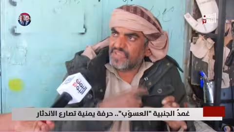 غمد الجنبية العسوب.. حرفة يمنية مهددة بالاندثار