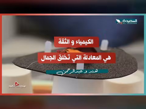 الكيمياء والثقة بين هند وعبدالرحمن